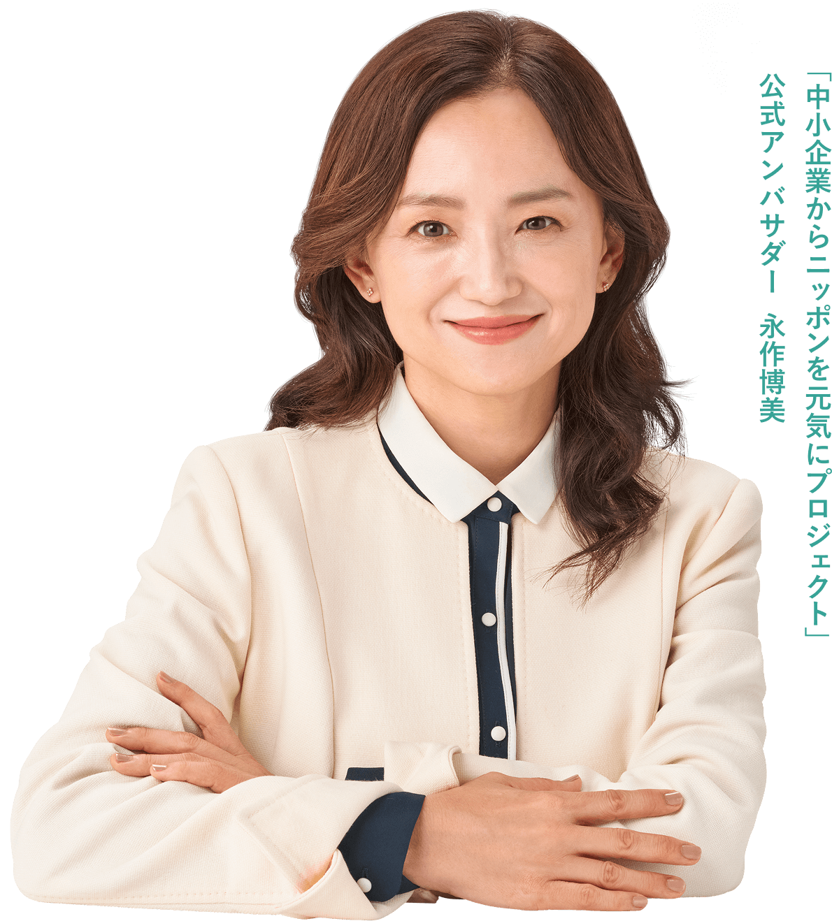 「中小企業からニッポンを元気にプロジェクト」公式アンバサダー 永作博美