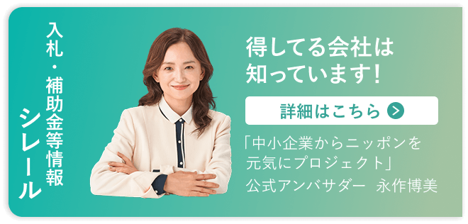 入札・補助金等情報「シレール」詳細はこちら