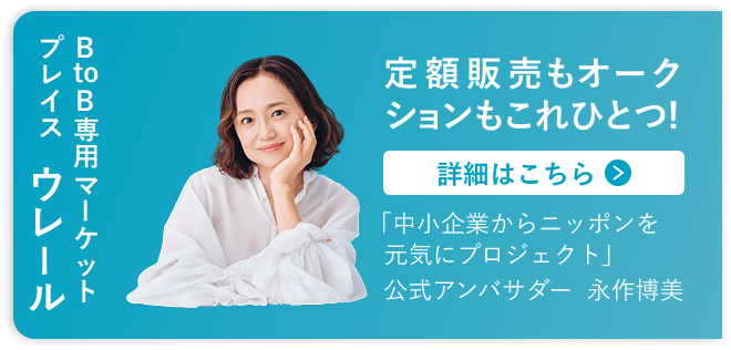 BtoB専用マーケットプレイス「ウレール」詳細はこちら