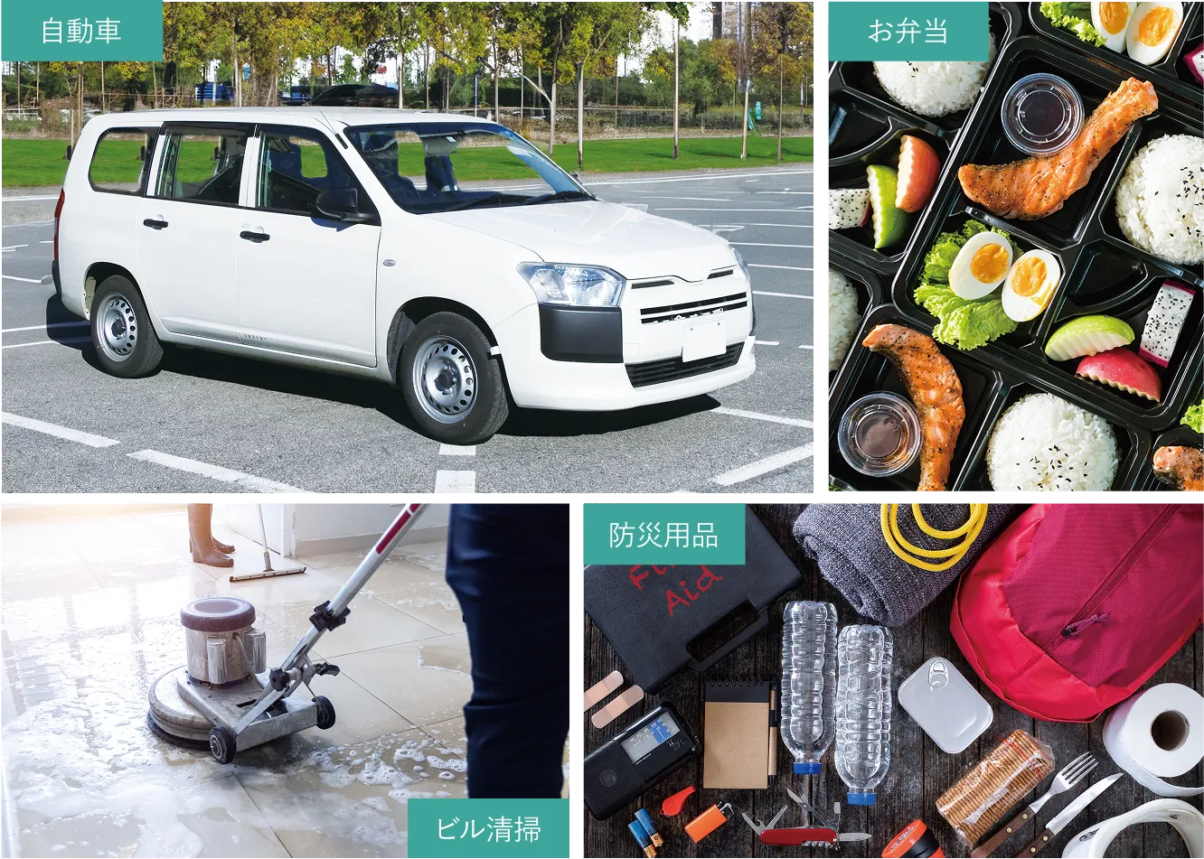 入札対象例：自動車・お弁当・ビル清掃・防災用品