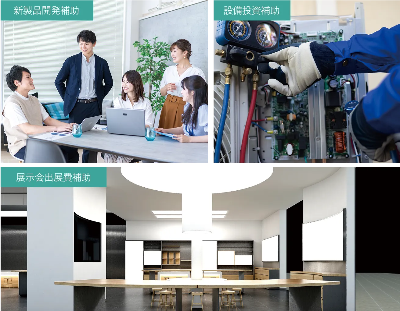 補助金や助成金例：設備投資補助・展示会出展費補助