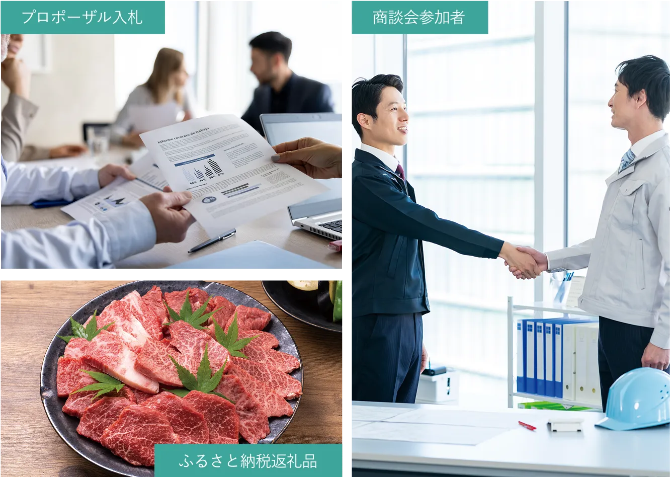 役所募集例：プロポーザル入札・商談会参加者・ふるさと納税返礼品