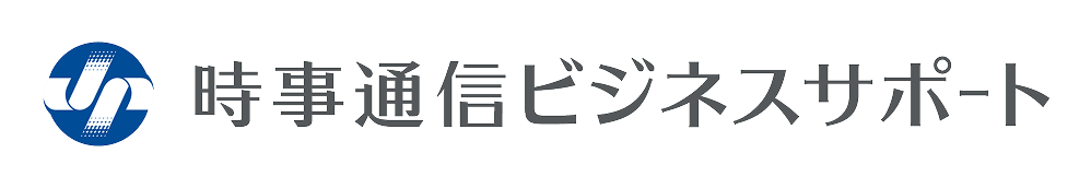 時事通信ビジネスサポート