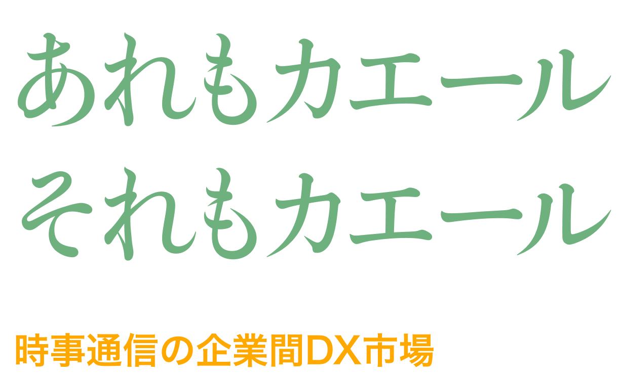 カエール｜時事通信の企業間DX市場