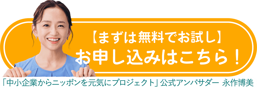 【まずは無料でお試し】お申し込みはこちら！