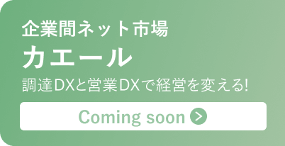 企業間ネット市場「カエール」