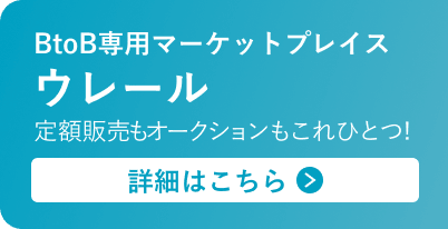 BtoB専用マーケットプレイス「ウレール」詳細はこちら