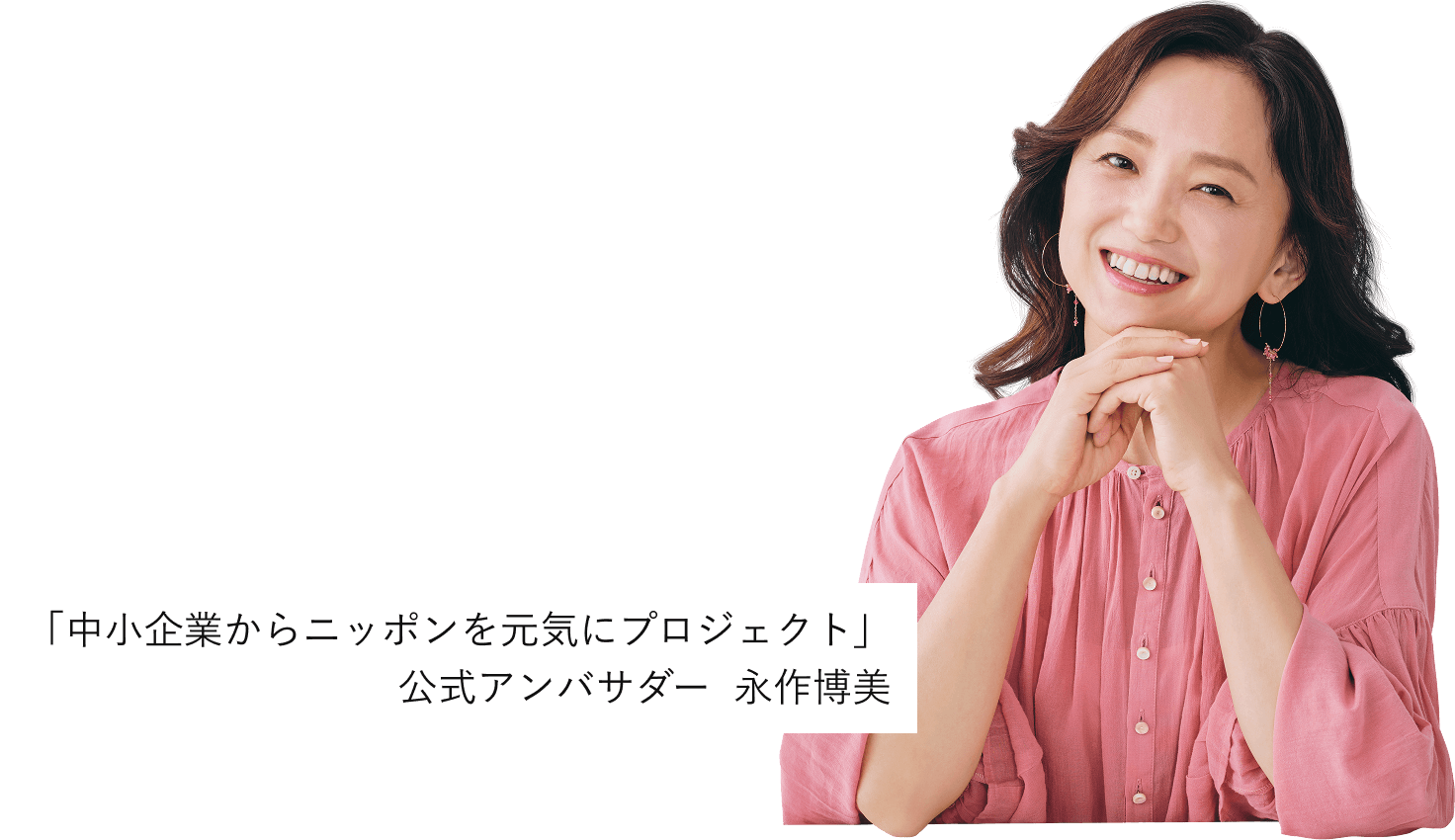 「中小企業からニッポンを元気にプロジェクト」公式アンバサダー  永作博美