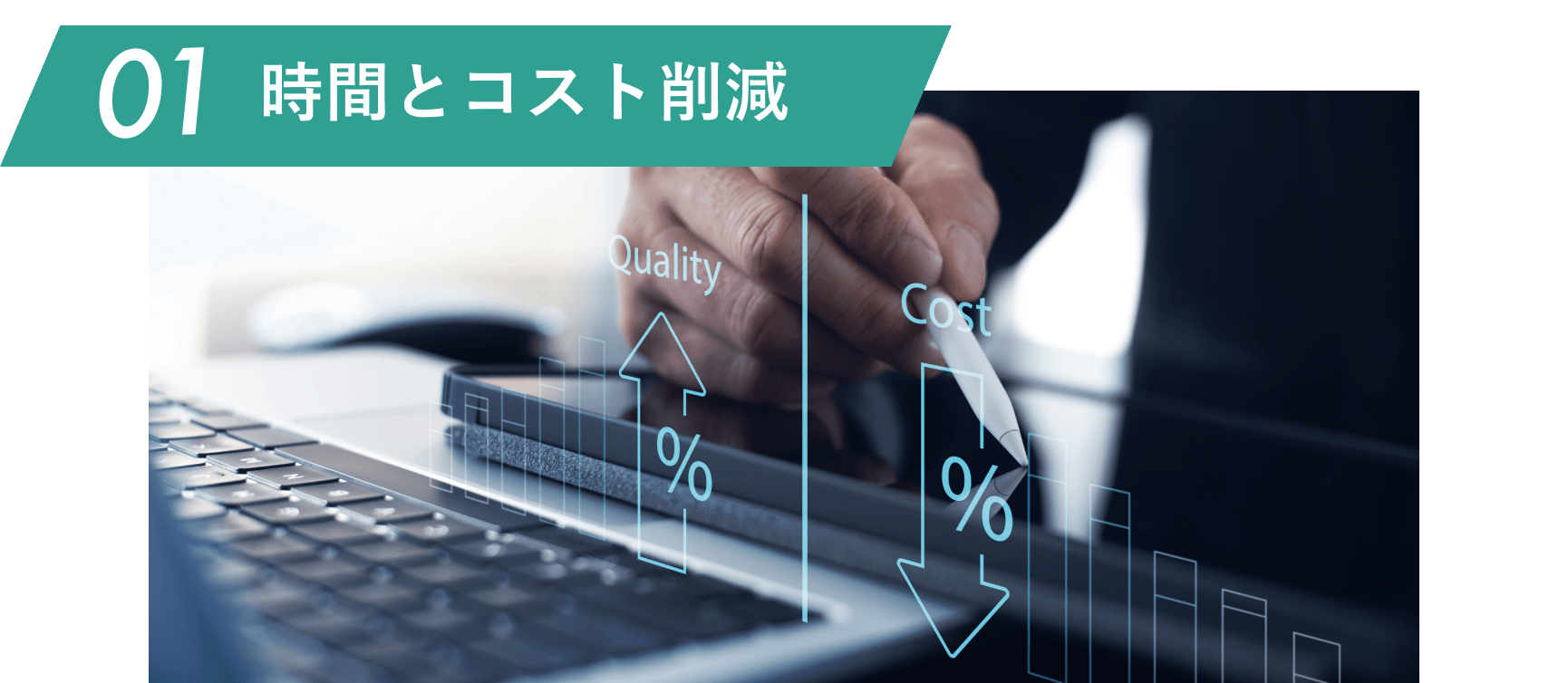 01 時間とコスト削減