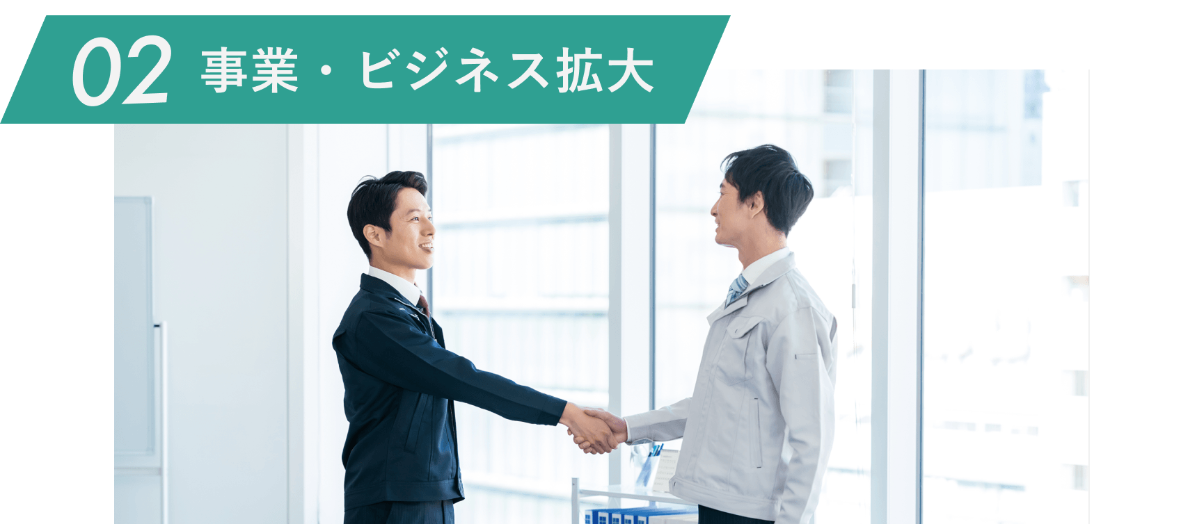 02 事業・ビジネス拡大
