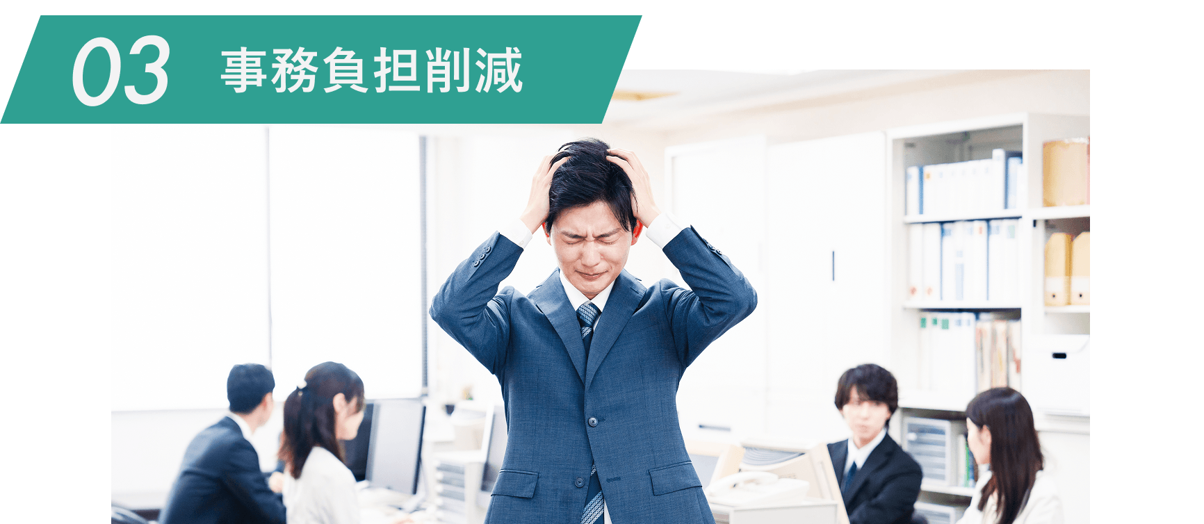 03 事務負担削減