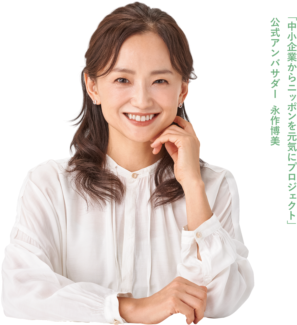 「中小企業からニッポンを元気にプロジェクト」公式アンバサダー 永作博美
