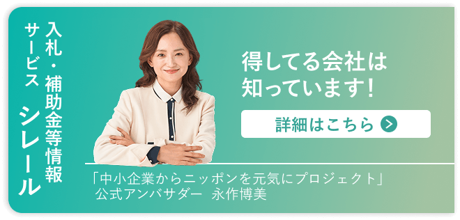 入札・補助金等情報「シレール」詳細はこちら