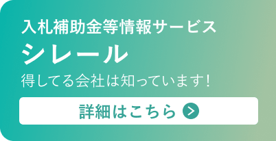 入札・補助金等情報「シレール」詳細はこちら