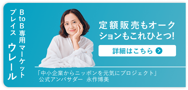 BtoB専用マーケットプレイス「ウレール」詳細はこちら