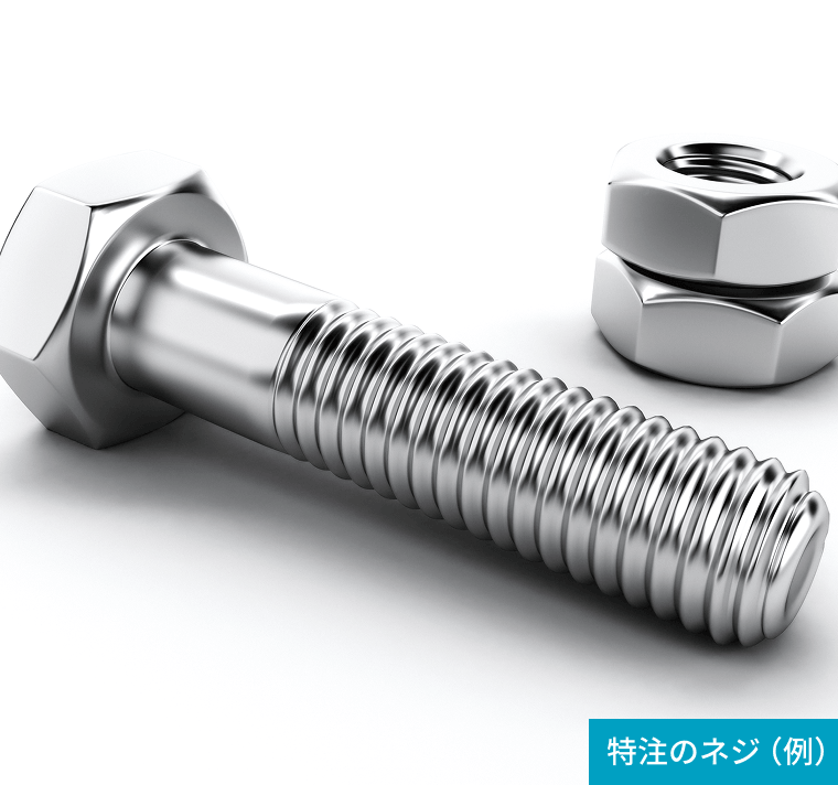 個別見積もり例：特注のネジ