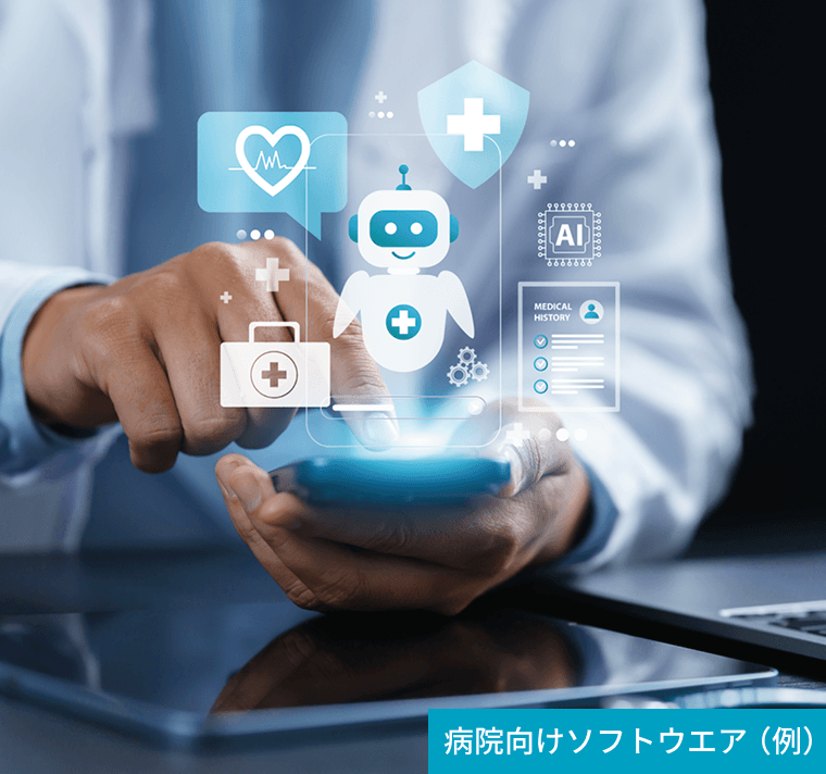 購入事業社限定販売例：病院向けソフトウエア