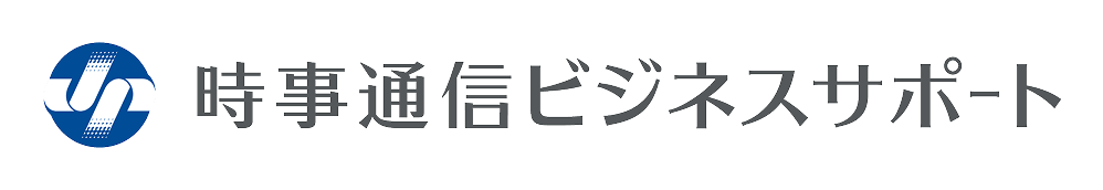 時事通信ビジネスサポート
