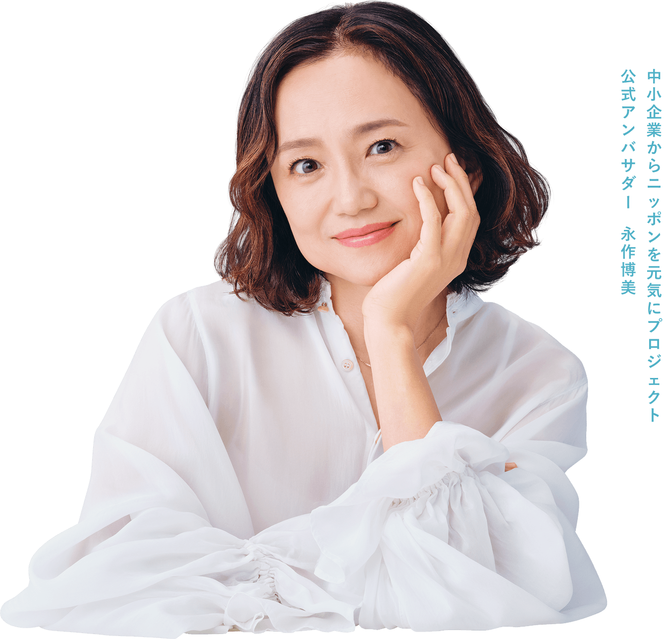 「中小企業からニッポンを元気にプロジェクト」公式アンバサダー 永作博美