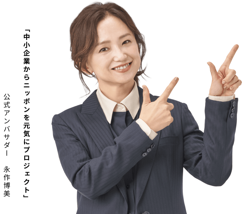 公式アンバサダー 永作博美 「中小企業からニッポンを元気にプロジェクト」