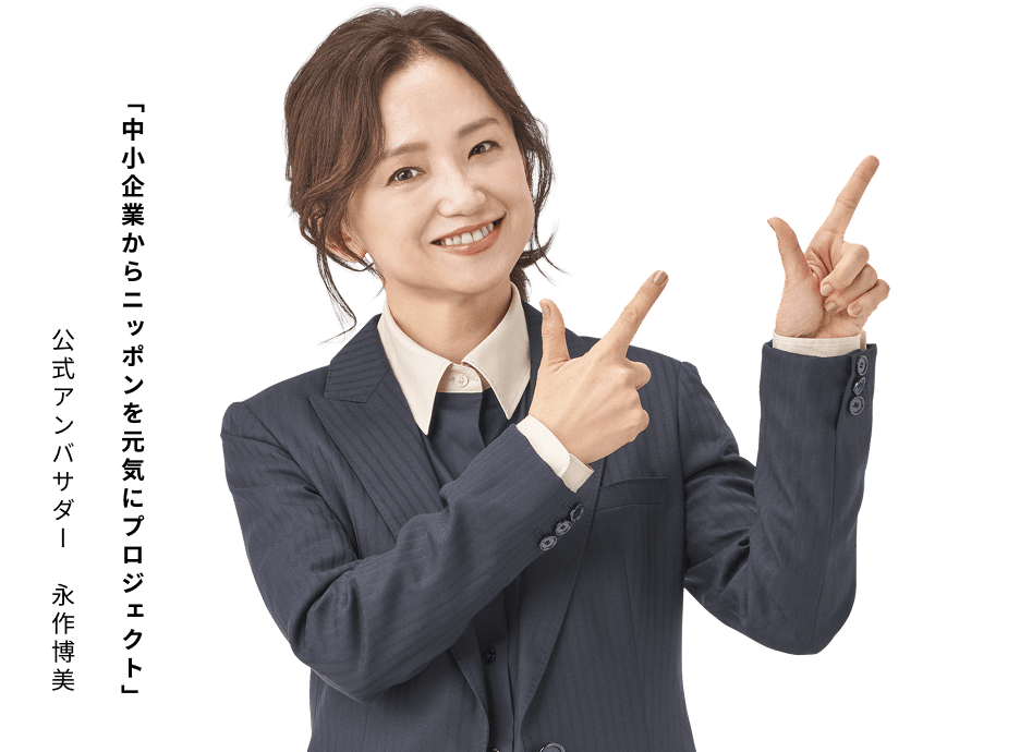 「中小企業からニッポンを元気にプロジェクト」 公式アンバサダー 永作博美