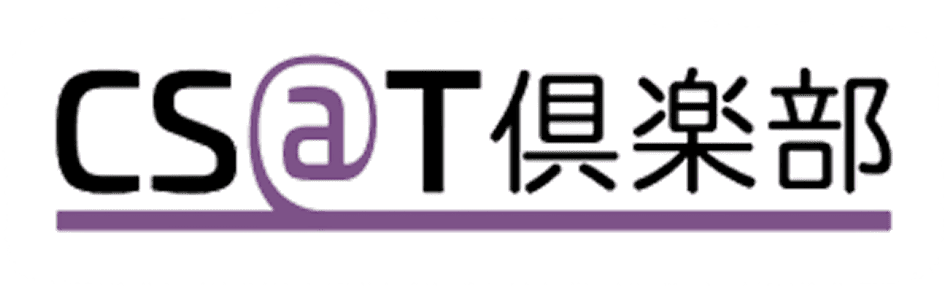 CS@T倶楽部""