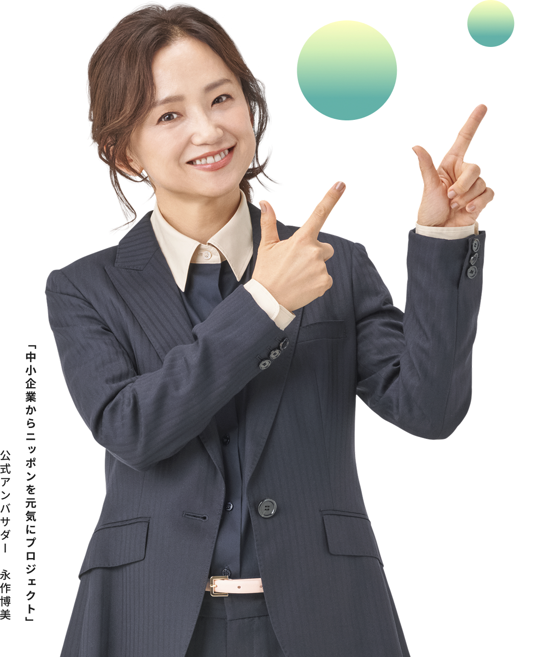 「中小企業からニッポンを元気にプロジェクト」 公式アンバサダー 永作博美