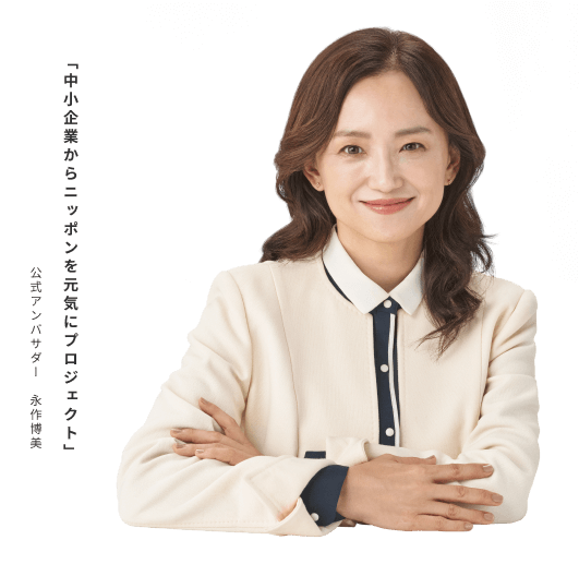 「中小企業からニッポンを元気にプロジェクト」 公式アンバサダー 永作博美