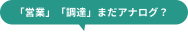 「営業」「調達」まだアナログ？