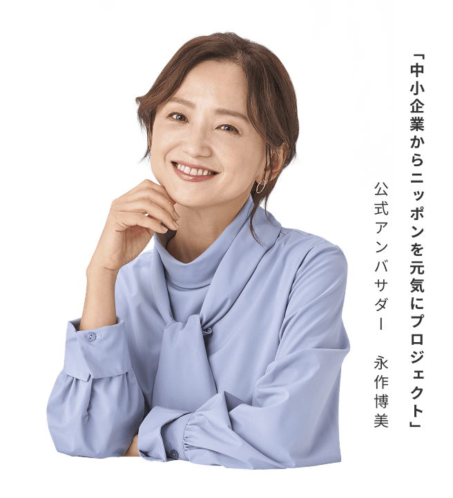 「中小企業からニッポンを元気にプロジェクト」公式アンバサダー 永作博美