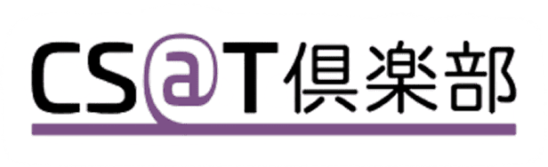 CS@T倶楽部
