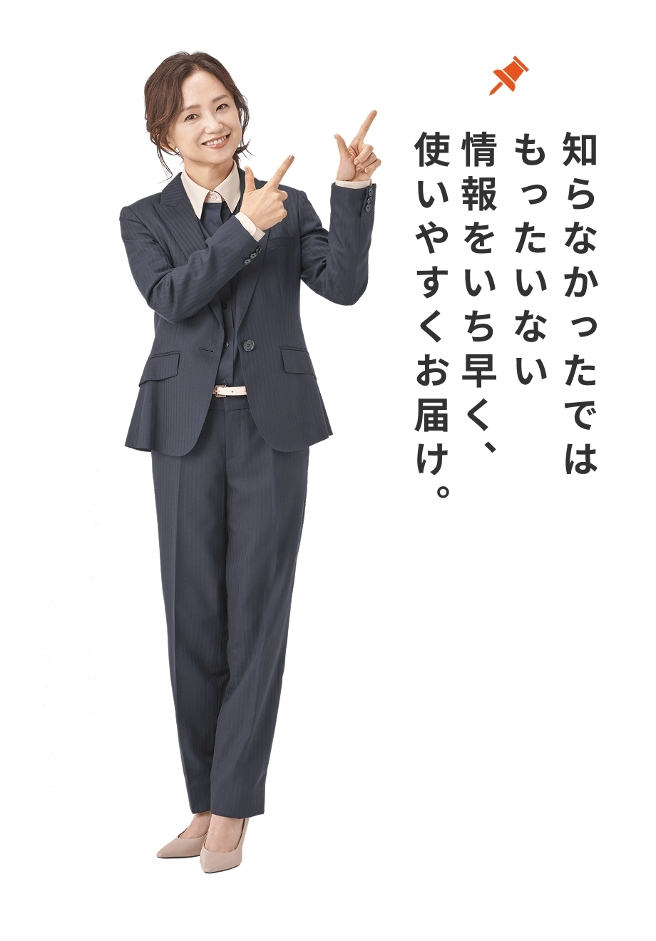 知らなかったではもったいない情報をいち早く、使いやすくお届け。